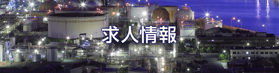 求人情報
