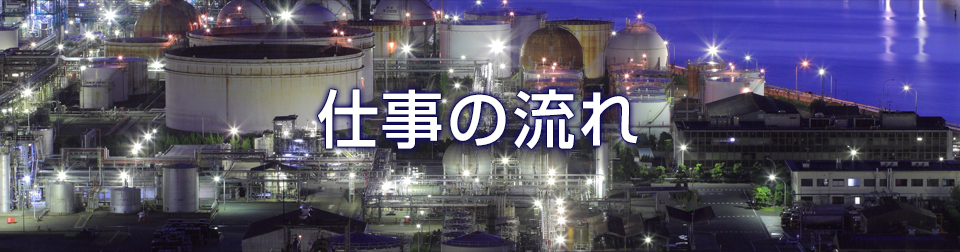 仕事の流れ