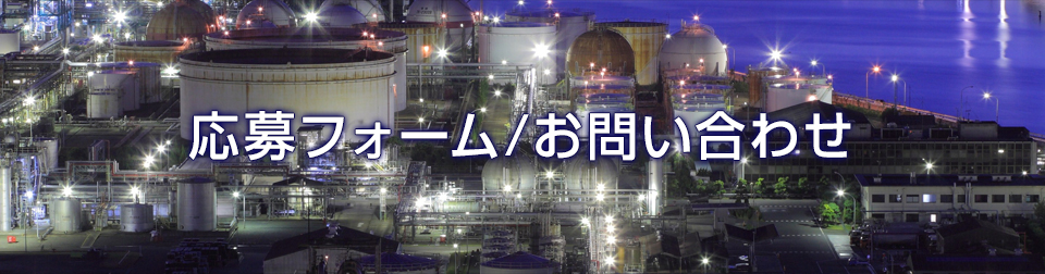 応募フォーム・お問い合わせ
